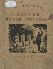 Парень из нашего города - Симонов Константин Михайлович