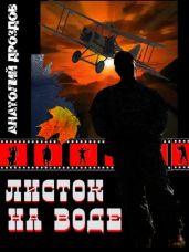 Листок на воде - Дроздов Анатолий Федорович