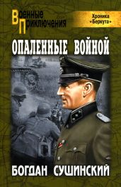 Опаленные войной - Сушинский Богдан Иванович