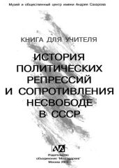 Книга для учителя. История политических репрессий и сопротивления несвободе в СССР -  Автор неизвестен
