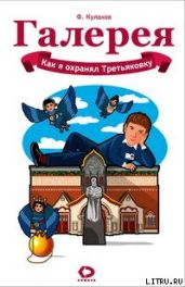 Как я охранял Третьяковку - Кулаков Феликс