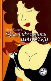 Как поджарить цыпочку - Килхем Нина