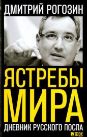 Ястребы мира. Дневник русского посла - Рогозин Дмитрий Олегович