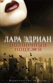 Полночный поцелуй - Эдриан Лара