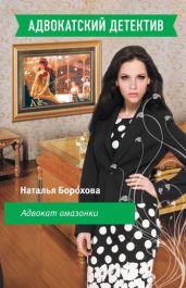 Адвокат амазонки - Борохова Наталья Евгеньевна