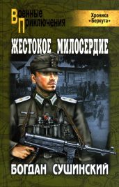 Жестокое милосердие - Сушинский Богдан Иванович