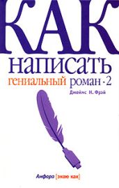 Как написать гениальный роман — 2 - Фрэй Джеймс Н.
