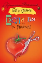 Если вы не влюблены - Куликова Галина Михайловна