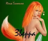 ЗвеРра - Галанина Юлия Евгеньевна