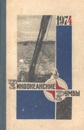 Тихоокеанские румбы - Конецкий Виктор Викторович, Дуэль Игорь Ильич, Розен Борис Яковлевич, Яффе Георгий, Анциферов Вениамин, Ильин Анатолий Александрович, Гуревич Клементий, Рыбаков Михаил, Нечаев Андрей, Тройнин Владимир, Манжурин Николай, Гундобин Анатолий