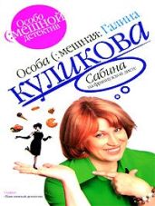 Сабина на французской диете - Куликова Галина Михайловна