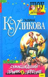 Сумасшедший домик в деревне - Куликова Галина Михайловна