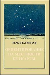 Ориентирование на местности без карты - Беляков М. Ф.