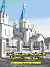 Тайная жизнь души. Бессознательное. - Дьяченко Григорий