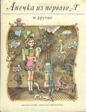 Анечка из первого «А» и другие - Чтвртек Вацлав, Рыска Ян, Петишка Эдуард