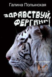 Здравствуй, Фергана! - Полынская Галина Николаевна