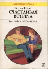 Счастливая встреча - Нилс Бетти