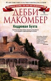 Кедровая бухта - Макомбер Дебби