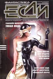 «Если», 2009 № 06 - «Если» Журнал