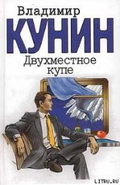Двухместное купе - Кунин Владимир Владимирович