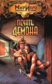 Печать демона (Путешествие Чиптомаки) - Пронин Игорь Евгеньевич