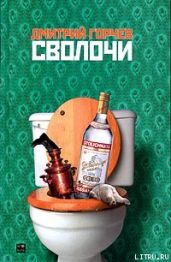 Сволочи - Горчев Дмитрий Анатольевич