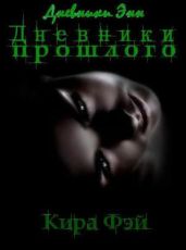 Дневники прошлого - Фэй Кира