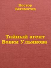 Тайный агент Вовки Ульянова - Асс Павел Николаевич, Бегемотов Нестор Онуфриевич