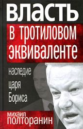 Власть в тротиловом эквиваленте. Наследие царя Бориса - Полторанин Михаил Никифорович
