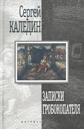 Записки гробокопателя - Каледин Сергей