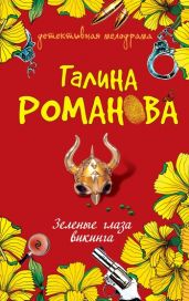 Зеленые глаза викинга - Романова Галина Владимировна