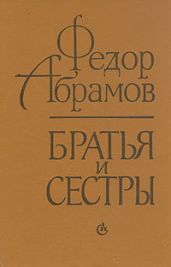 Братья и сестры - Абрамов Федор Александрович