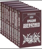 Еропегов - Аверченко Аркадий Тимофеевич