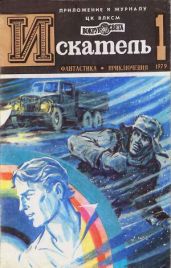 ИСКАТЕЛЬ.1979.ВЫПУСК №1 - Пересунько Юрий Федосиевич, Шпрангер Гюнтер, Торосов Анри