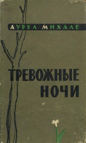 Тревожные ночи
