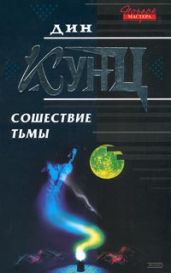 Сошествие тьмы - Кунц Дин Рей