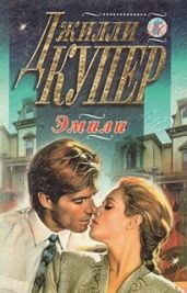 Эмили - Купер Джилли