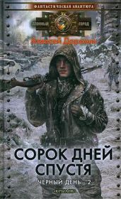 Сорок дней спустя - Доронин Алексей Алексеевич