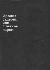Ирония судьбы, или С легким паром - Брагинский Эмиль Вениаминович