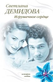 Игрушечное сердце - Демидова Светлана
