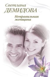 Неправильная женщина - Демидова Светлана