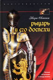 Рыцарь и его доспехи. Латное облачение и вооружение - Окшотт Эварт