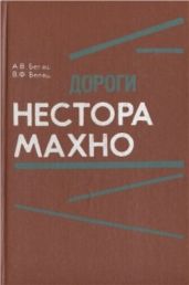 Дороги Нестора Махно - Белаш Александр Маркович, Белаш Виктор Федорович