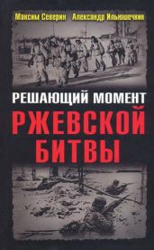 Решающий момент Ржевской битвы - Ильюшечкин Александр Александрович, Северин Максим Сергеевич