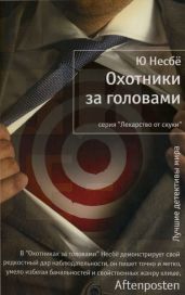 Охотники за головами - Несбё Ю