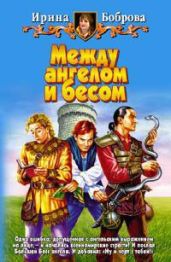 Между ангелом и бесом - Боброва Ирина