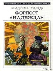 Форпост "Надежда" (сборник) - Малов Владимир Игоревич