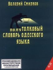 полуТОЛКОВЫЙ Словарь Одесского Языка - Смирнов Валерий Павлович