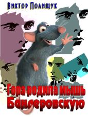Гора родила мышь. Бандеровскую… - Полищук Виктор