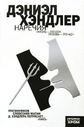 Наречия - Хэндлер Дэниэл